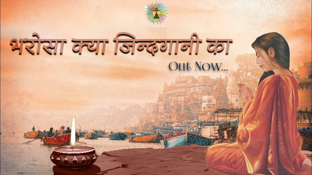 भरोसा क्या जिन्दगानी का|