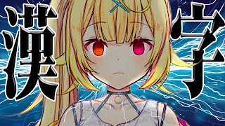 読めない漢字が多すぎる星川サラ