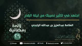 | ٢٦ / ٣٠| لآلئ رمضانية : اجتهد في تكثير نصيبك من ليلة القدر || العلامة عبدالعزيز بن عبدالله الراجحي image