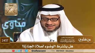 2457 - هل يشترط الوضوء لصلاة الجنازة؟ - الشيخ صالح الفوزان image