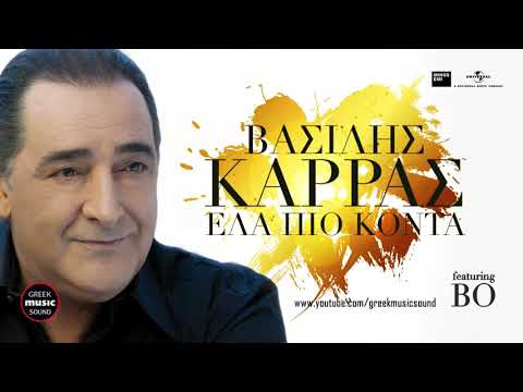 Βασίλης Καρράς ft BO - Έλα Πιο Κοντά / Vasilis Karras ft BO - Ela pio konta / Official Releases