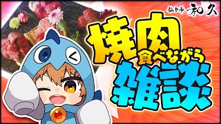 【仙台牛 和久】最高級焼肉もらったからゆるく雑談しながら食べる【さぁーもん】