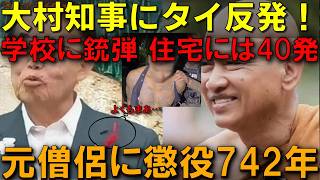 大村知事にタイが怒!銃弾40発で怪我人発生、元僧侶に懲役742年