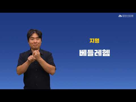베들레헴 수어