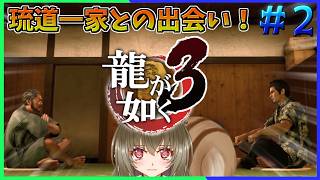 【龍が如く極3】一緒にこの世界の物語を楽しもう♪ ♯２