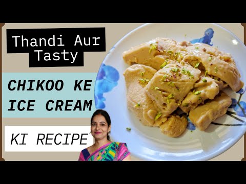 Chikoo Ke Ice Cream ki Recipe|How to make Chikoo Ice Cream|Chikoo Ki Ice Cream kaise banate hain|