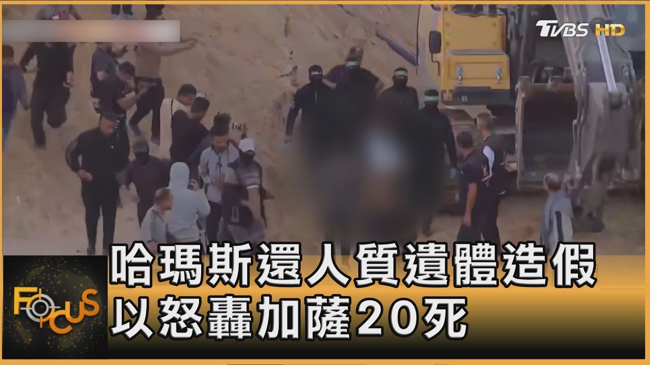 哈瑪斯還人質遺體造假 以色列怒轟加薩20死