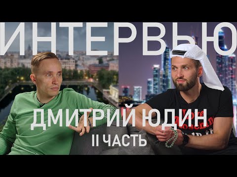 Интервью с Дмитрием Юдиным - часть 2