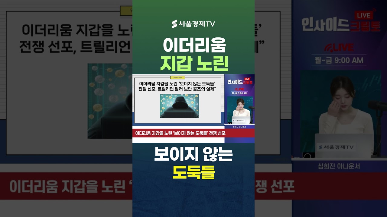 이더리움 지갑을 노린 ‘보이지 않는 도둑들’ 전쟁 선포, 트릴리언 달러 보안 공조의 실체