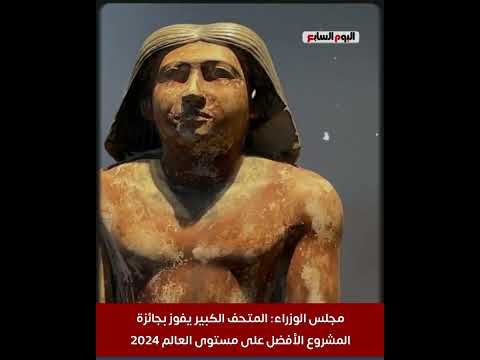 مجلس الوزراء المتحف الكبير يفوز بجائزة المشروع الأفضل على مستوى العالم 2024