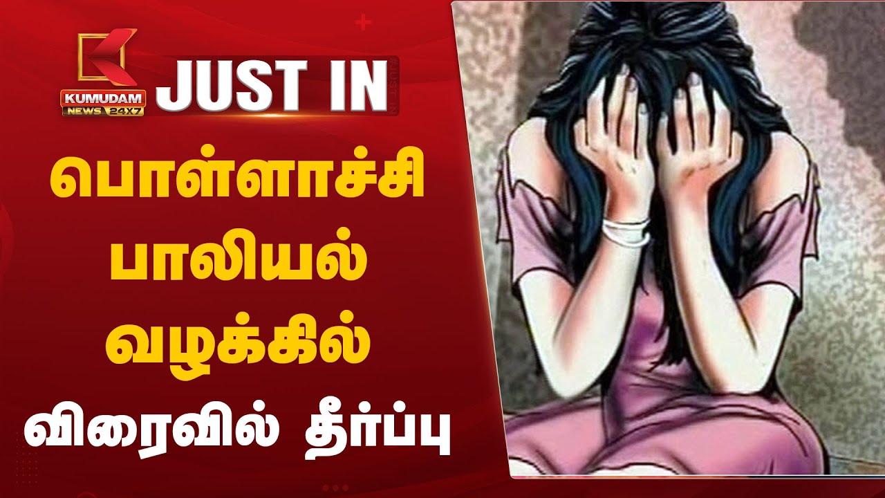 பொள்ளாச்சி பாலியல் வழக்கில் விரைவில் தீர்ப்பு