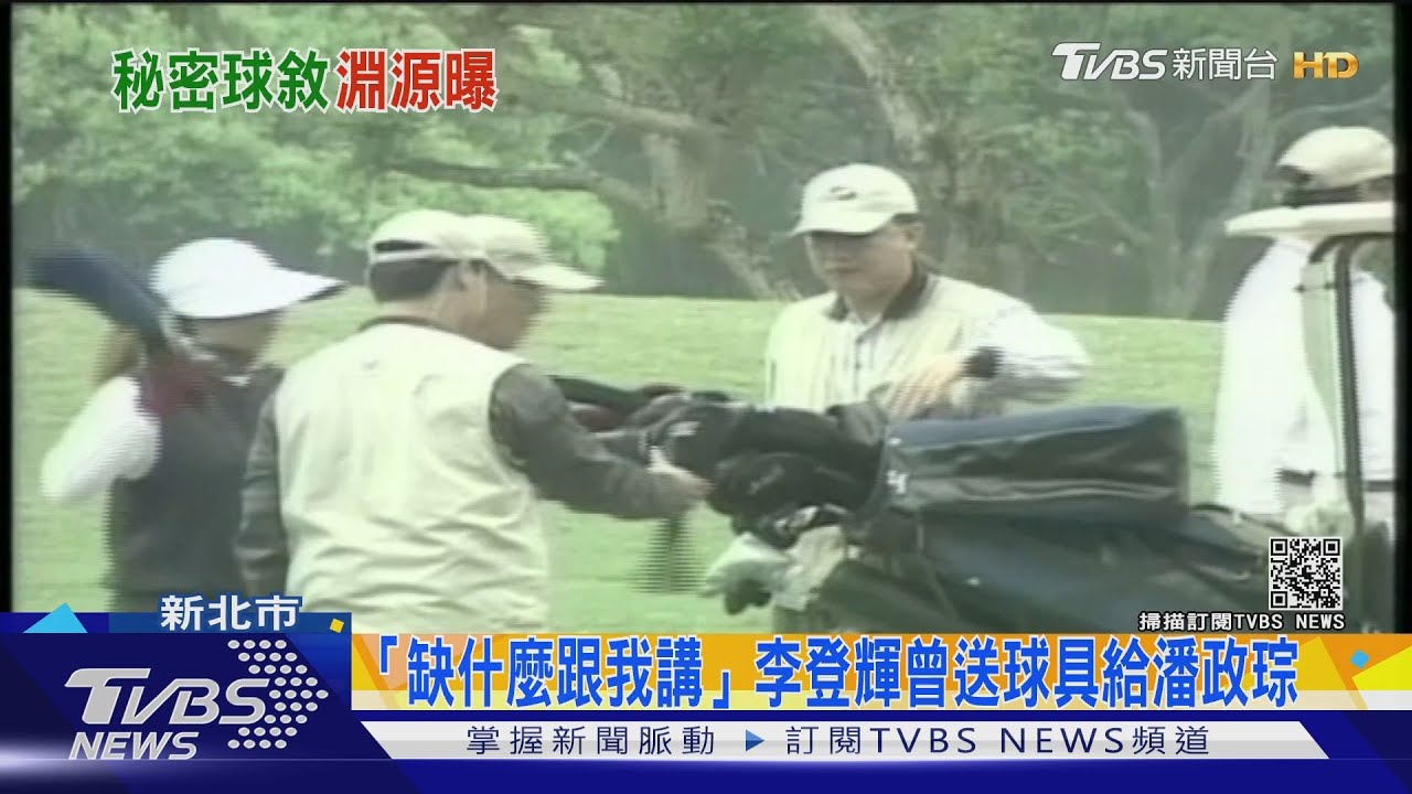 「缺什麼跟我講!」李登輝曾送球具給潘政琮 潘母喊不忘恩情
