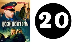 Дознаватель. Серия 20