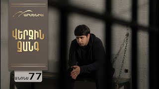 Վերջին Զանգ, Սերիա 77, Անոնս / Verjin Zang