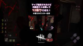 【DBD】トンネルしないで2台残し12吊りできて嬉しい！＜レイスくん＞ #shorts