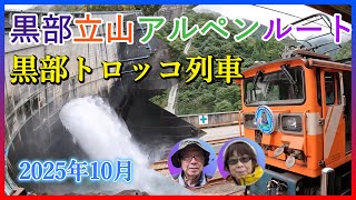 黒部トロッコ列車と黒部立山アルペンルート 2025年10月