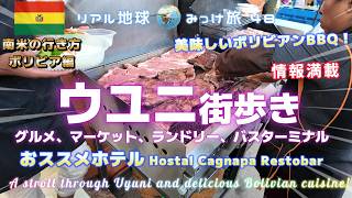 ウユニ街歩き、グルメ、マーケット、ランドリー、バスターミナル、おススメホテル Cagnapa Restobar、情報満載[美味しいボリビアンBBQ！] リアル地球みっけ旅48　南米の行き方ボリビア編