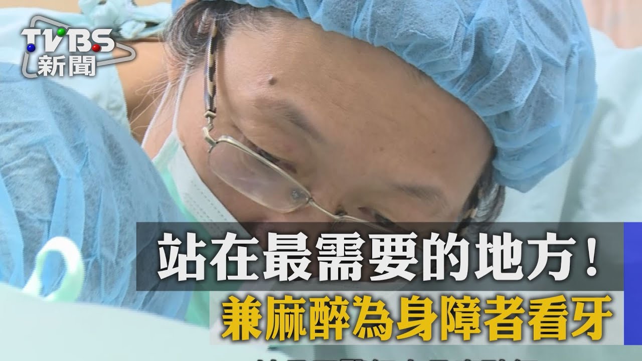 站在最需要的地方!兼麻醉為身障者看牙