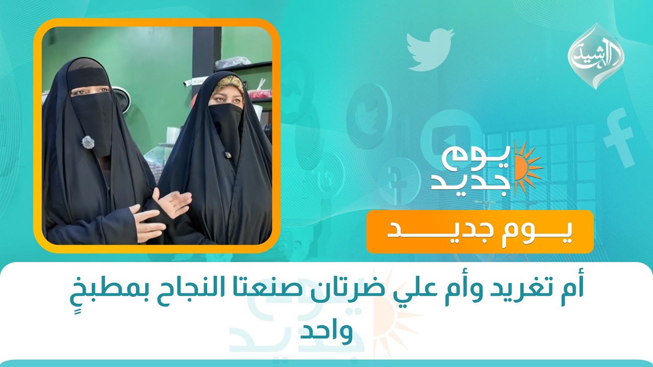 فيديو | أم تغريد وأم علي ضرتان صنعتا النجاح بمطبخٍ واحد