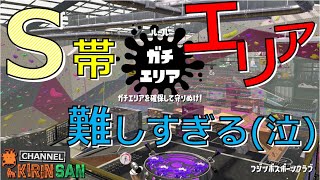【スプラトゥーン２女性実況】S帯ガチエリア！頑張り方がわからない（泣）