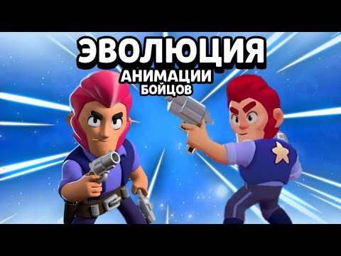 98% ИГРОКОВ НЕ ЗНАЮТ КАК МЕНЯЛАСЬ АНИМАЦИЯ БРАВЛЕРОВ | ЭВОЛЮЦИЯ АНИМАЦИИ БОЙЦОВ!!! Brawl Stars