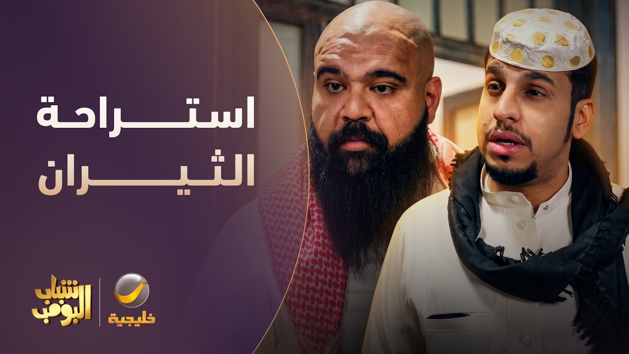 استراحة البنات قلبت استراحة الثيران 😂🦬 - شباب البومب