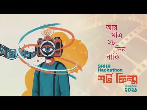 SRHR হ্যাকাথন শর্ট ফিল্ম প্রতিযোগিতা ২০২৬(UYP)
