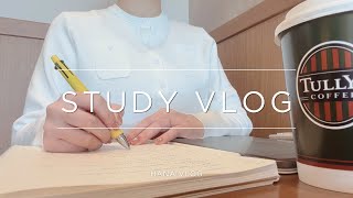 【vlog】毎日勉強する社会人｜試験直前期の勉強時間📝｜カフェで朝活☕️｜study vlog｜勉強記録🕊️