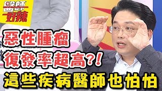 「這些疾病」連醫師都害怕？長期便祕竟是因為乳癌轉移，惡性肌肉瘤復發率超高？！醫師好辣 2018.02.05 一刀未剪版 EP481寶媽 陳保仁