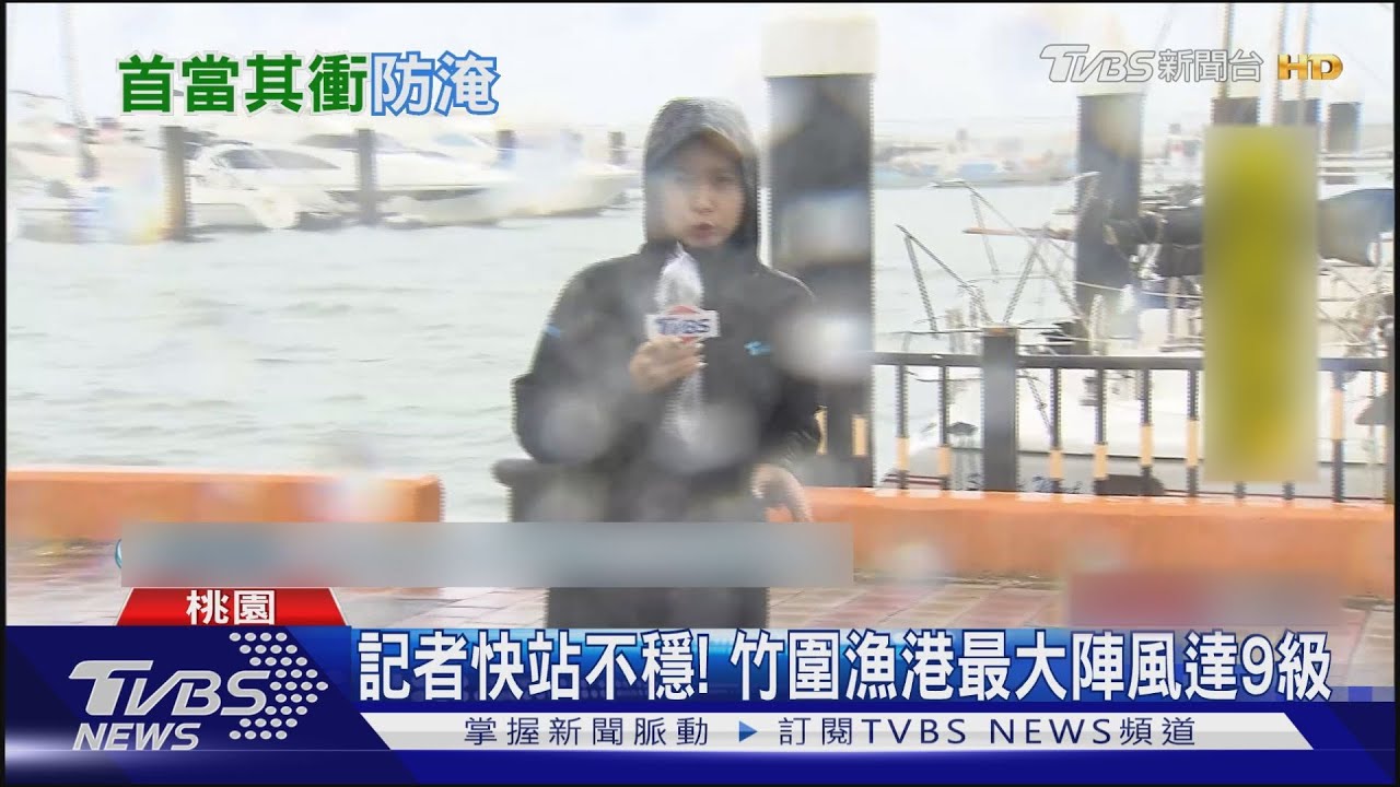 記者快站不穩! 竹圍漁港最大陣風達9級
