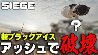 【神スキン】新ブラックアイス使ってASHでランク破壊してきた【R6S / レインボーシックスシージ】