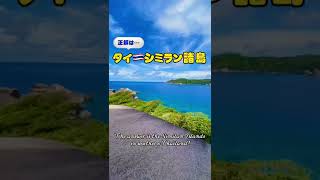 【感動】今の時期しか行けないタイの楽園シミラン諸島 #Shorts #similanislandthailand