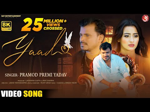 #Video || याद || #Pramod Premi Yadav || Yaad || Feat: Shweta Mahara || New Bhojpuri Sad Song 2022