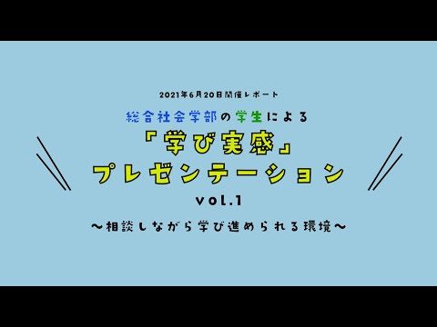 総合社会学科 学生プレゼン動画　vol 1