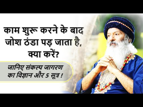 काम शुरू करने के बाद जोश ठंडा पड़ जाता है, क्या करें? जानिए संकल्प जागरण का विज्ञान व 5 सूत्र !