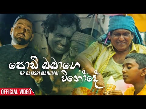 Podi Babage Vinode - Dr.Damsri Madumal Official Music Video 2019 | New Sinhala Music Videos 2019