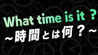 What time is it？　～時間とは何？～