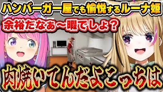 肉を焼くので精一杯のぽるぽるに愉悦が止まらないルーナ姫~Fast Food Simulatorコラボ面白まとめ~【姫森ルーナ/尾丸ポルカ/ホロライブ切り抜き】