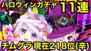 【白猫テニス】ハロウィンガチャ11連とチムグラ1時間がんばる【Live】