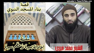 صورة قصة بناء المسجد النبوي  «34»| الشيخ محمد خيرى سلسلة إطلالة سريعة على أعظم سيرة