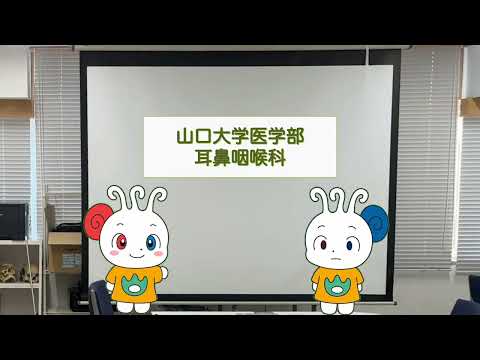 【山口大学OC2025／医学部／医学科】耳鼻咽喉科学講座紹介