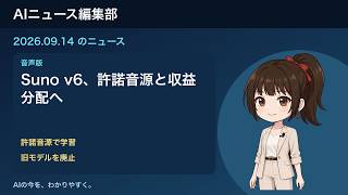 AIニュース編集部・音声版 2026-09-14
