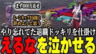 【ストグラ2】大規模イベント後なら退職ドッキリも本当になる説！でえるなを泣かせるパンチャン【パンチャン】【ぱんくん】