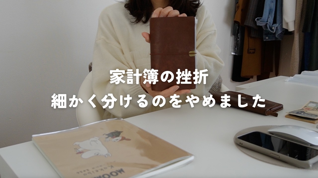 【家計管理】袋分け・細かいやりくり無し｜家計簿の挫折からたどり着いた方法