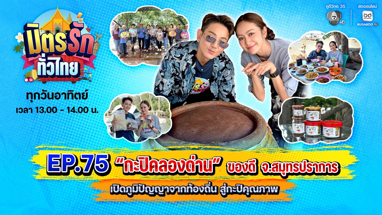 [Live] : มิตรรักทั่วไทย EP.75 กะปิคลองด่าน ของดี จ.สมุทรปรา?