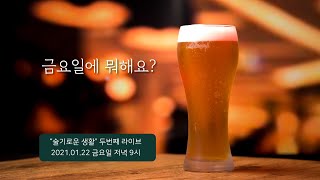 술생 라이브 두번째 시간 - 맥주잔 특집