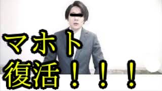 逮捕されたマホトさん復活おめでとうございます！！