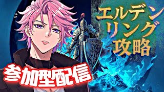 やる前から絶望してますがフロムの新作やる。参加型配信！初見さん歓迎【エルデンリング ナイトレイン】【ELDEN RING NIGHTREIGN】