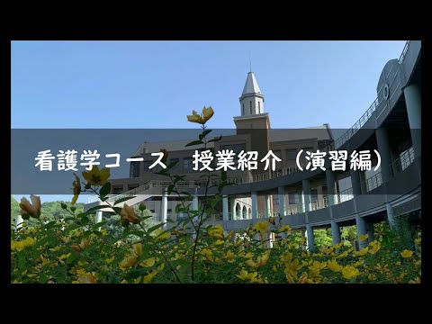 保健福祉学科 看護学コース　授業紹介（演習）