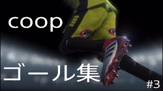 【ういいれ2018】coop！ゴール集！#3